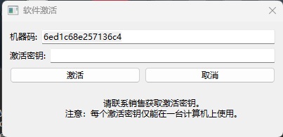 软件激活界面