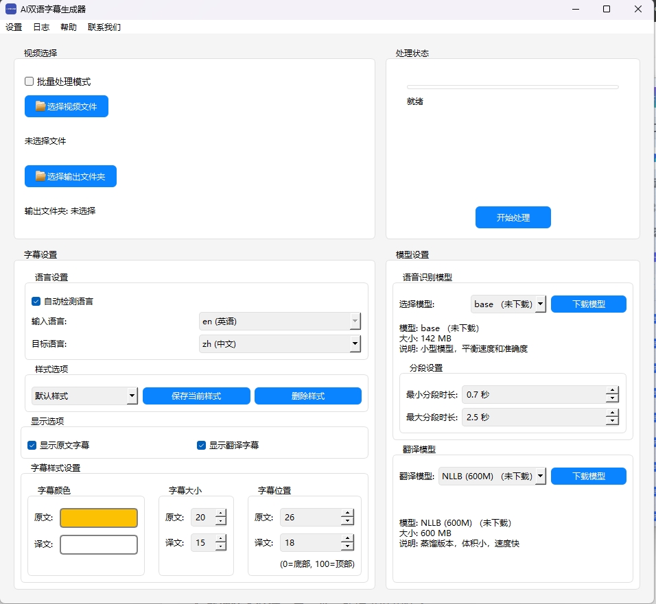 AI智能双语字幕生成软件主界面-windows版本